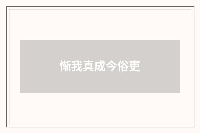 惭我真成今俗吏