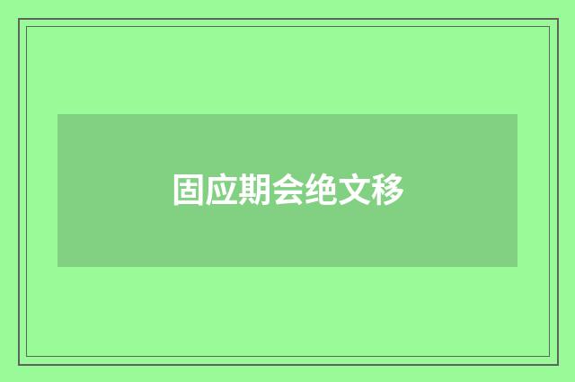 固应期会绝文移