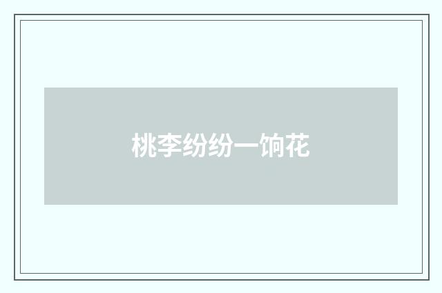 桃李纷纷一饷花