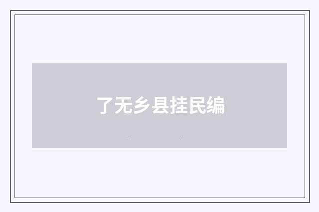 了无乡县挂民编