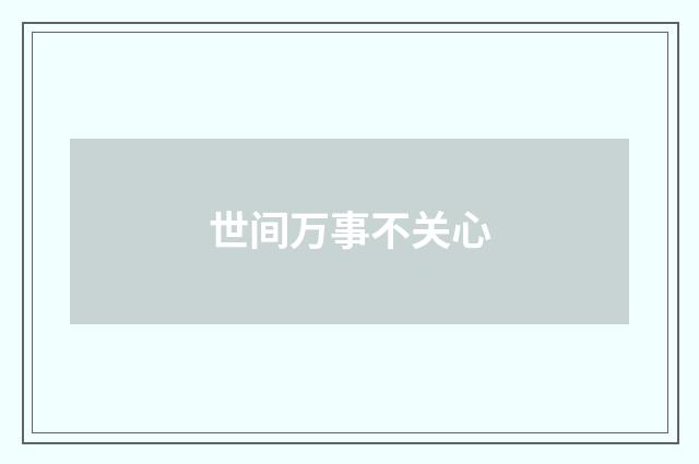 世间万事不关心