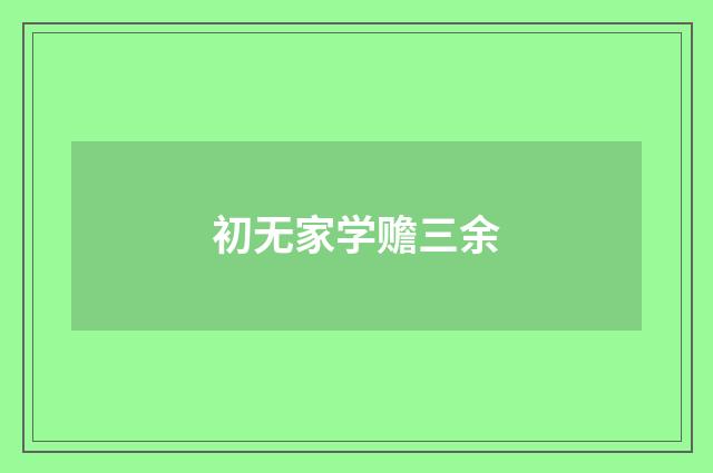 初无家学赡三余