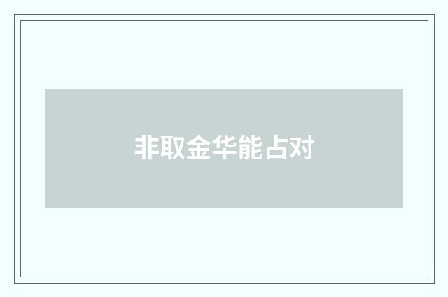 非取金华能占对