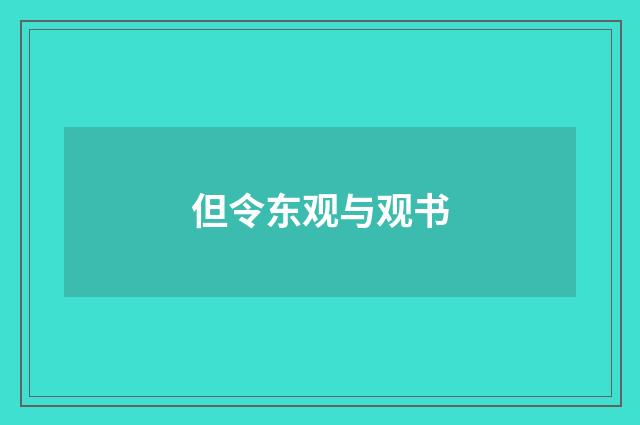 但令东观与观书