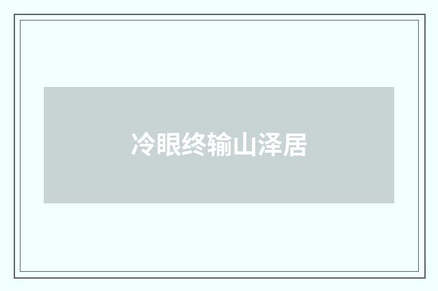 冷眼终输山泽居