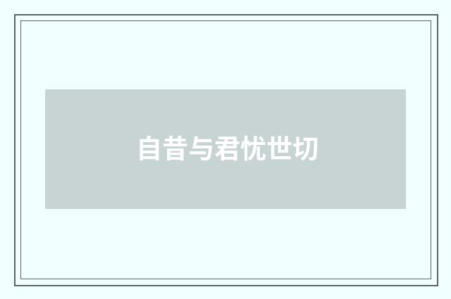 自昔与君忧世切