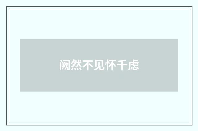 阙然不见怀千虑