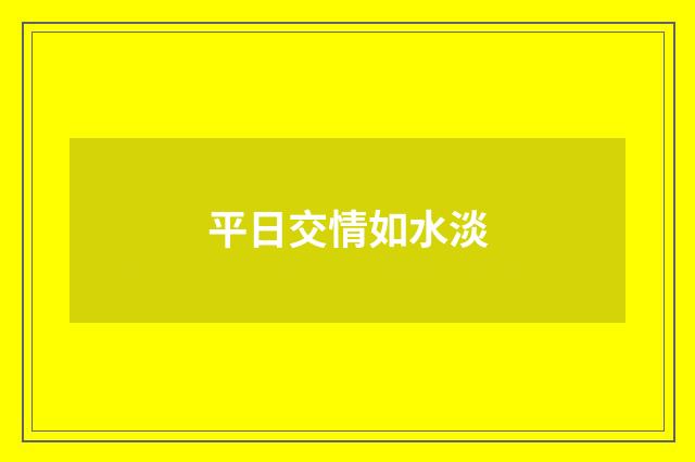 平日交情如水淡