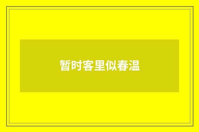 暂时客里似春温