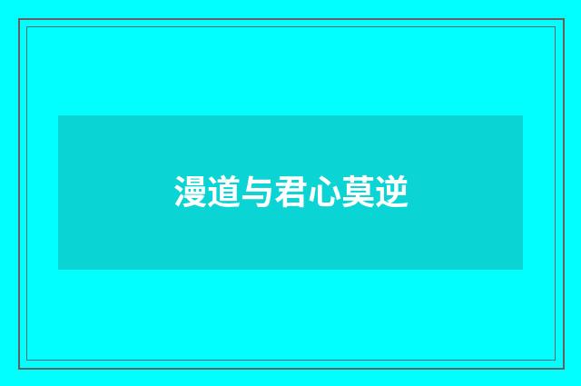 漫道与君心莫逆