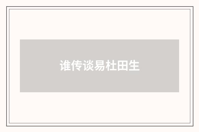 谁传谈易杜田生