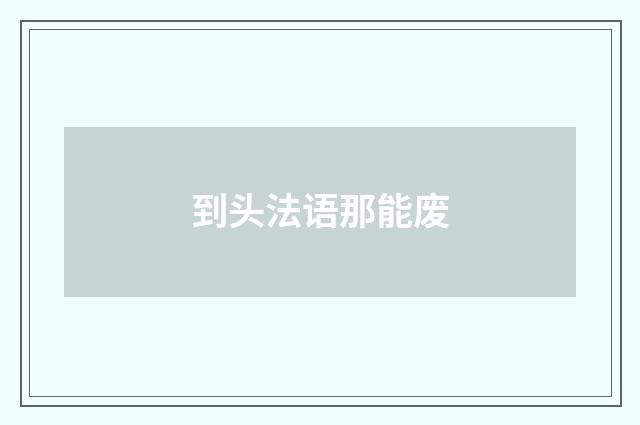 到头法语那能废