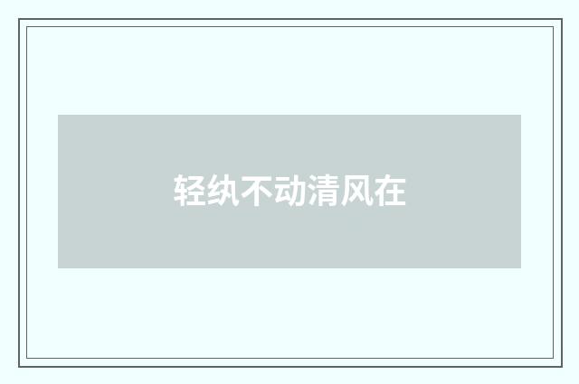 轻纨不动清风在