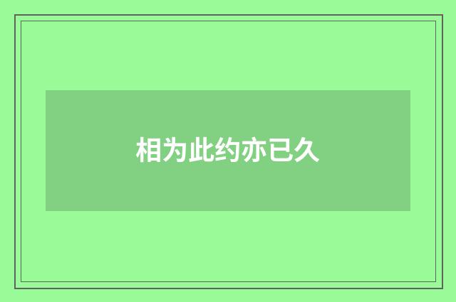 相为此约亦已久