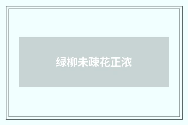 绿柳未疎花正浓