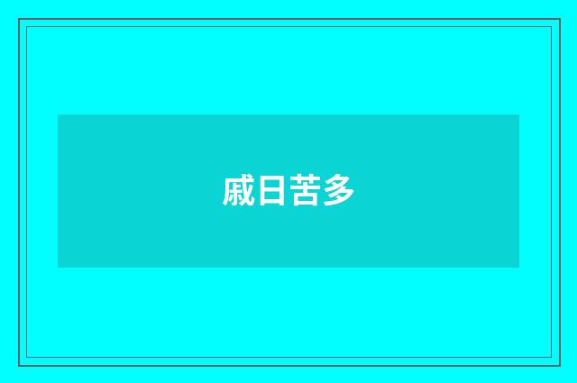 戚日苦多