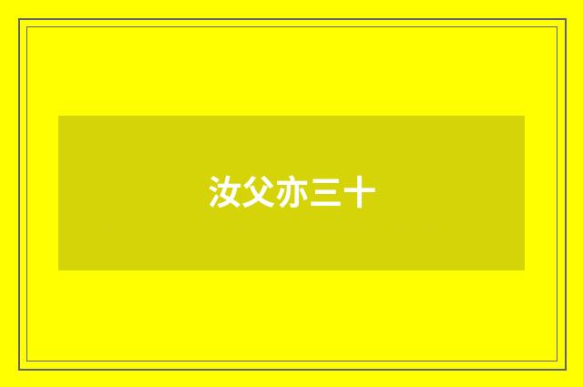 汝父亦三十