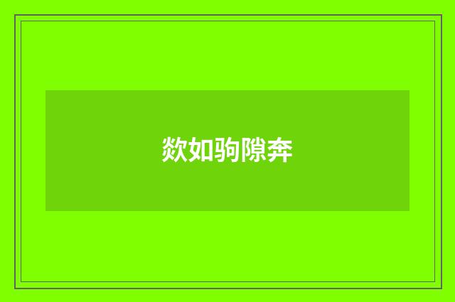 欻如驹隙奔