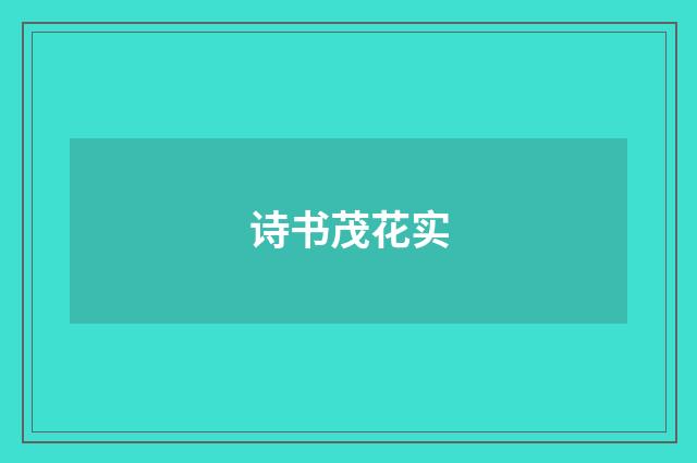 诗书茂花实