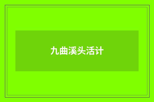 九曲溪头活计