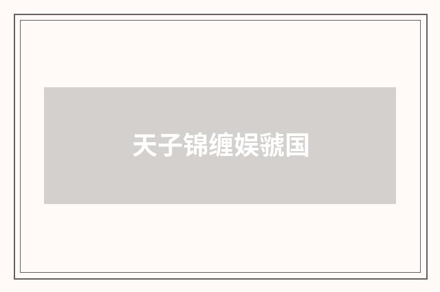 天子锦缠娱虢国