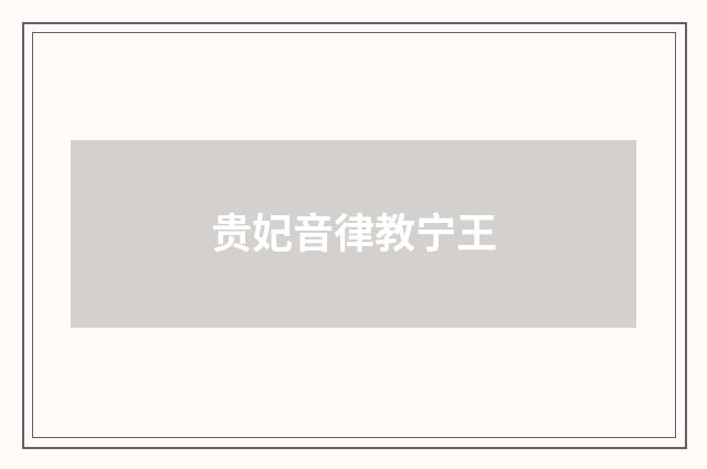 贵妃音律教宁王