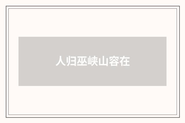 人归巫峡山容在