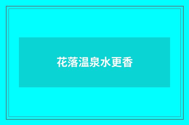 花落温泉水更香