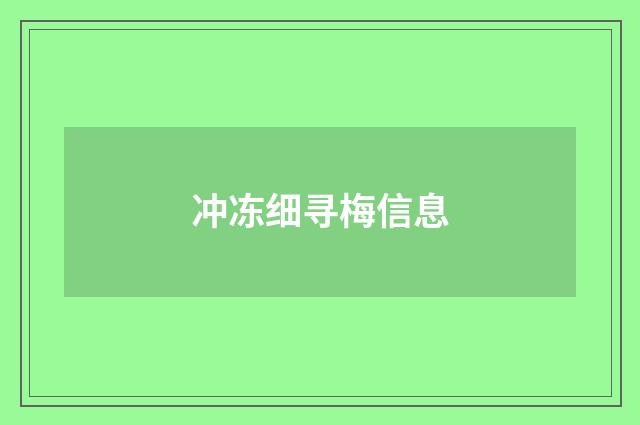 冲冻细寻梅信息