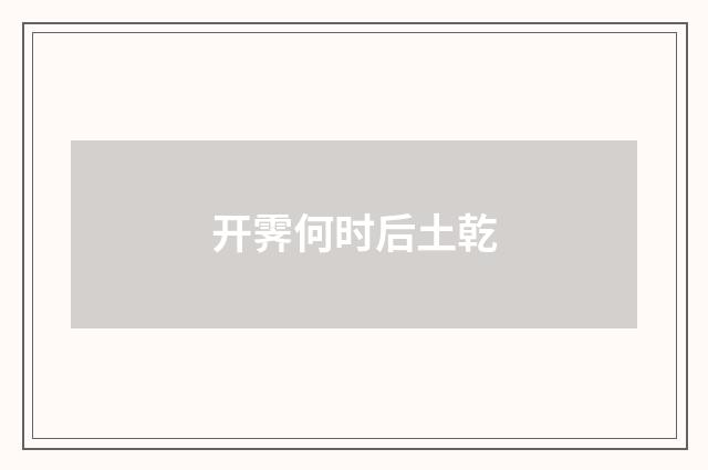 开霁何时后土乾