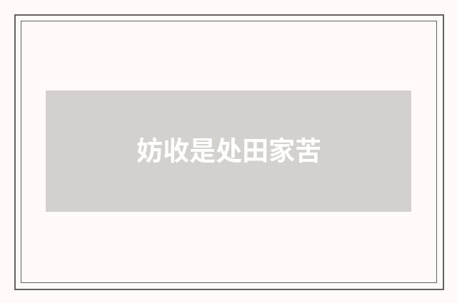 妨收是处田家苦