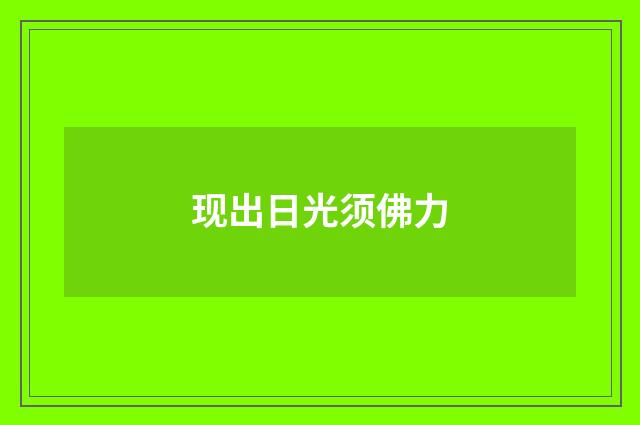 现出日光须佛力