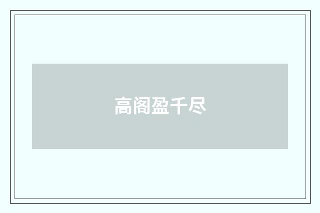 高阁盈千尽