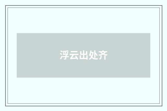 浮云出处齐