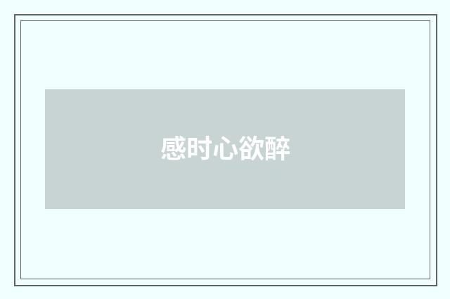 感时心欲醉