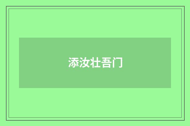 添汝壮吾门