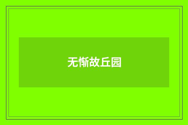 无惭故丘园
