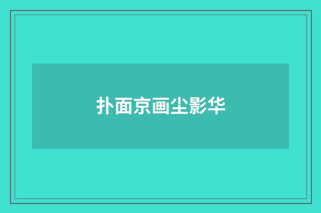 扑面京画尘影华