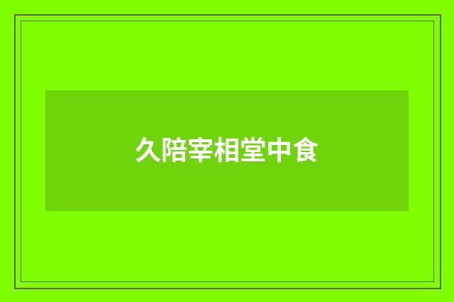 久陪宰相堂中食