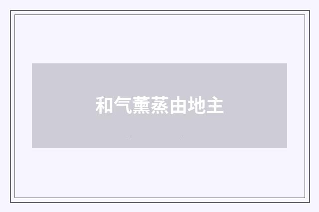 和气薰蒸由地主