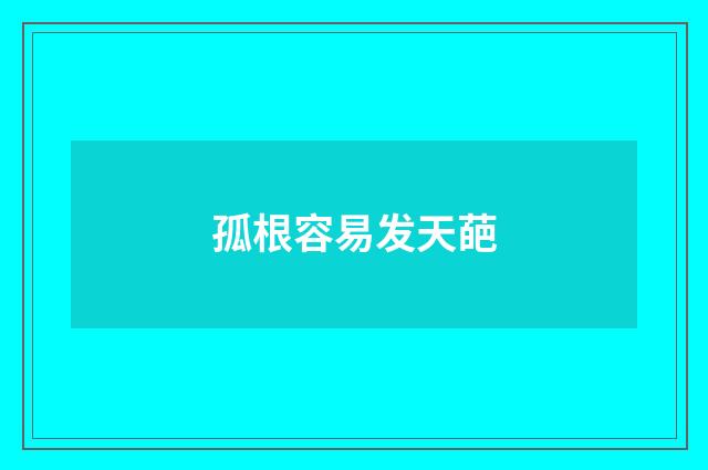 孤根容易发天葩