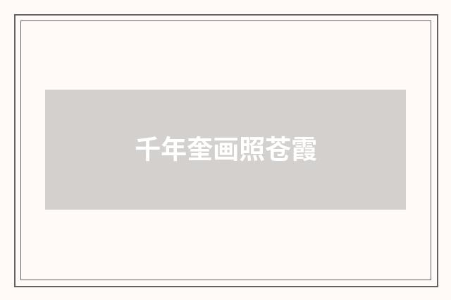 千年奎画照苍霞