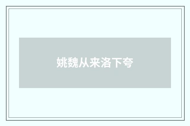 姚魏从来洛下夸