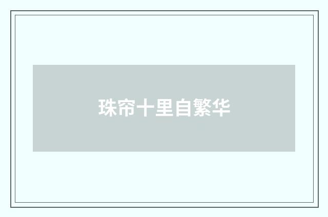 珠帘十里自繁华