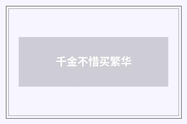 千金不惜买繁华
