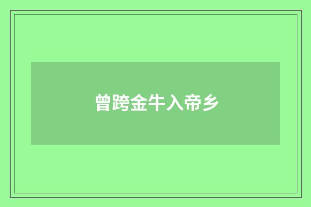 曾跨金牛入帝乡