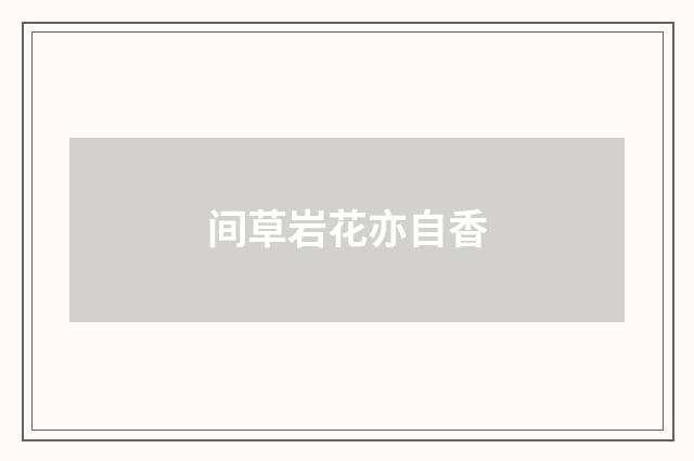 间草岩花亦自香