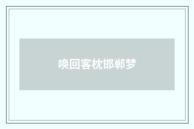 唤回客枕邯郸梦