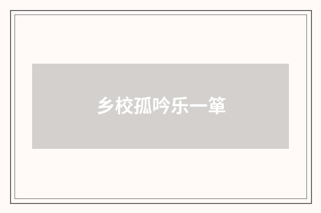 乡校孤吟乐一箪