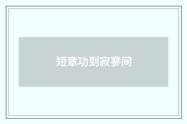 短章功到寂寥间